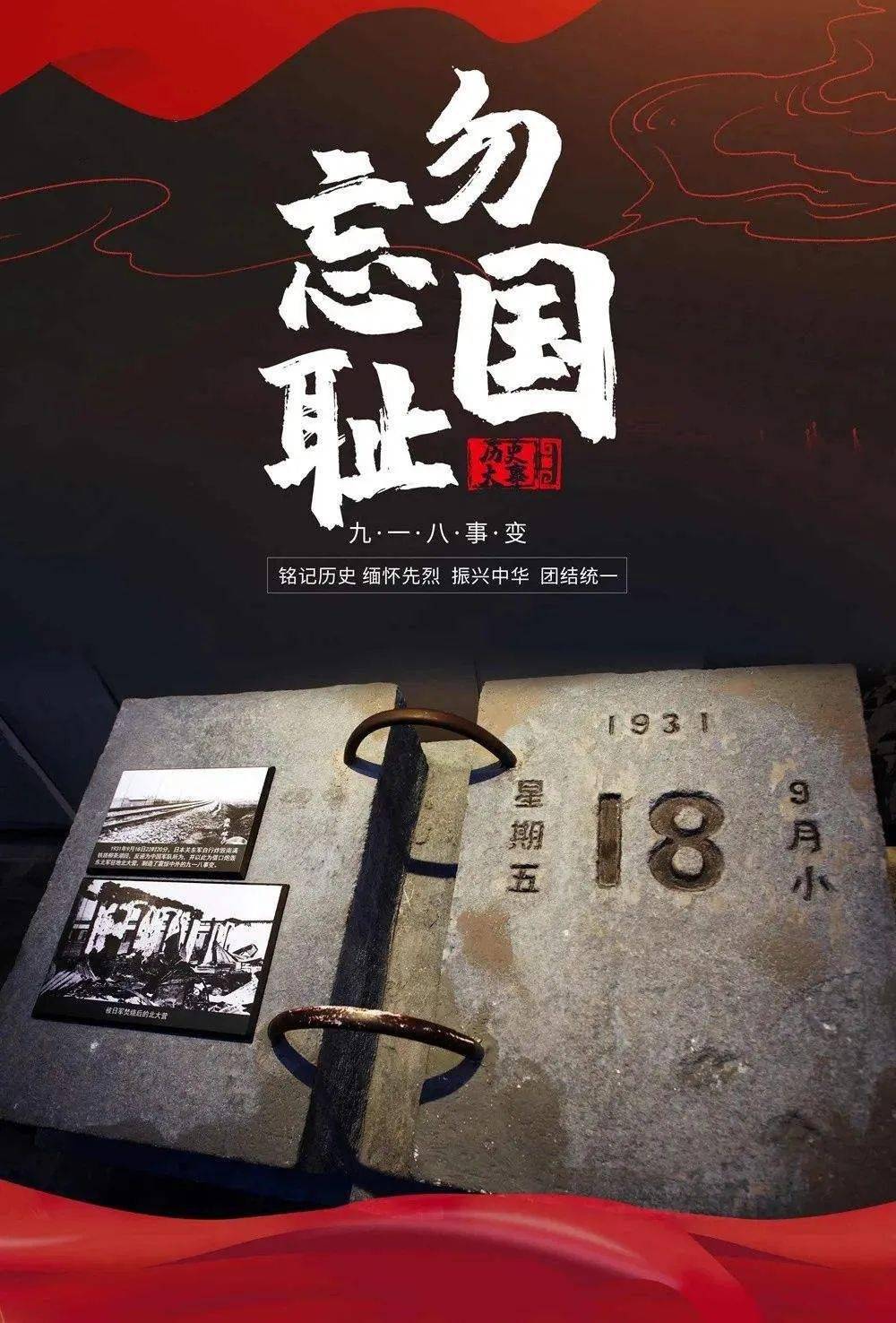 铭记历史，吾辈自强—勿忘九一八！