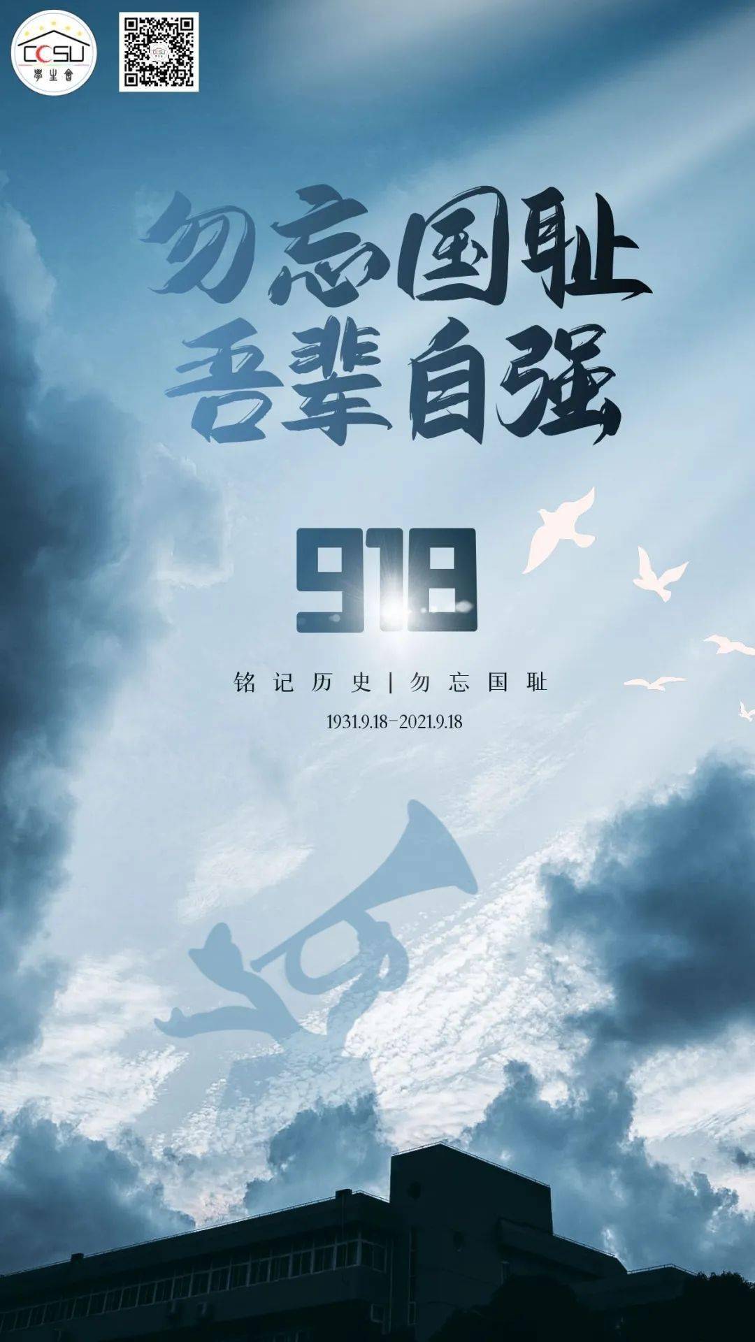 铭记历史，吾辈自强—勿忘九一八！