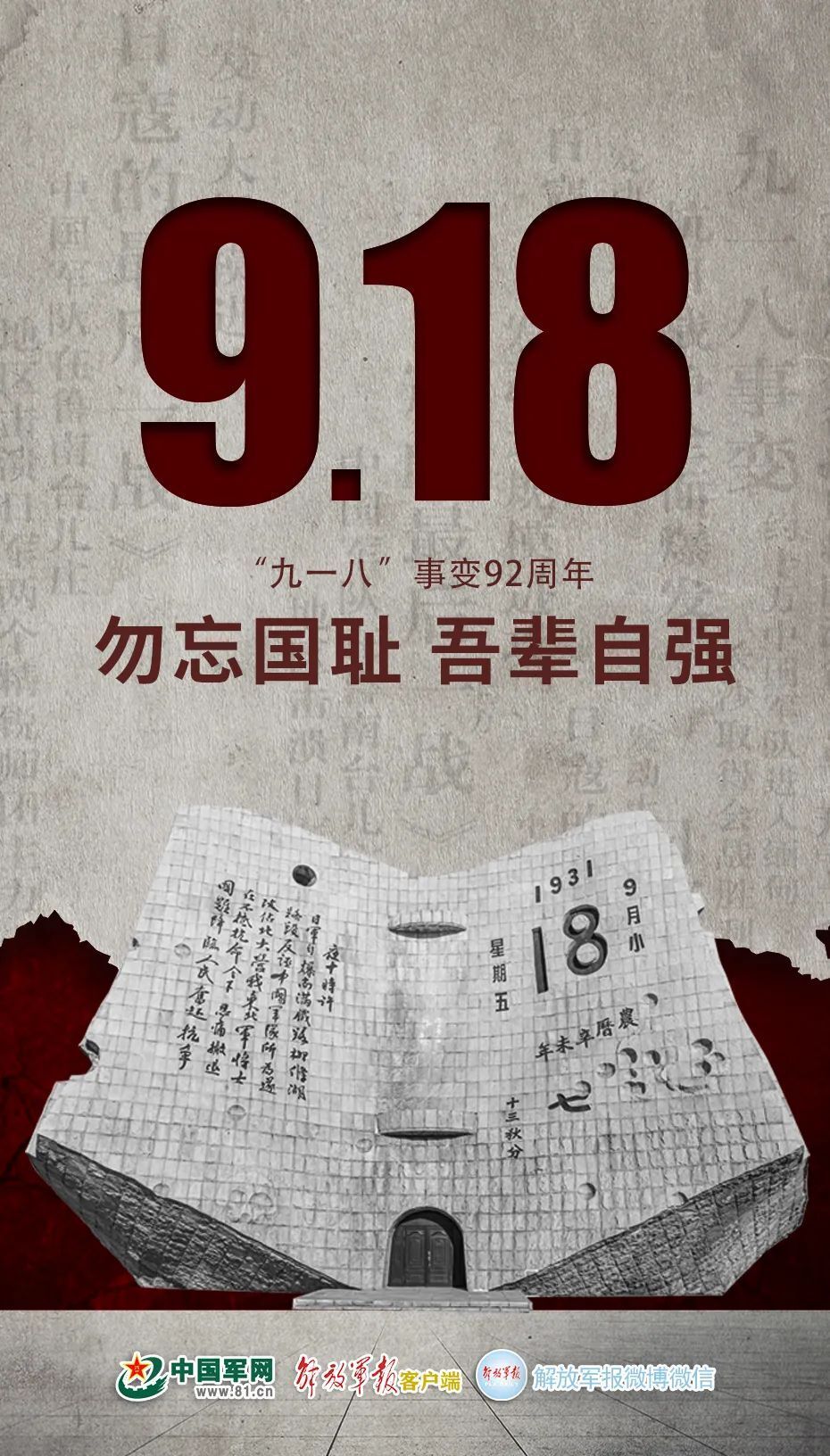 铭记历史，吾辈自强—勿忘九一八！