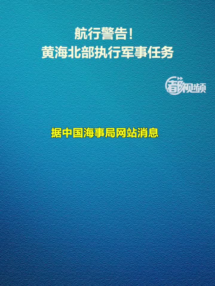 黄海海域军事行动，航行警告背后的战略考量与安全挑战